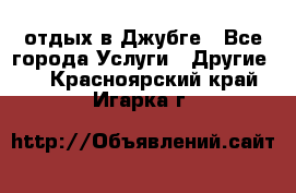 отдых в Джубге - Все города Услуги » Другие   . Красноярский край,Игарка г.